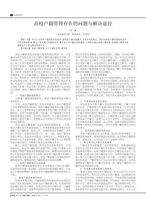 高校户籍管理存在的问题与解决途径
