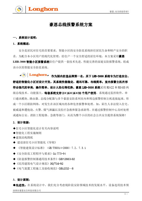 豪恩总线报警方案