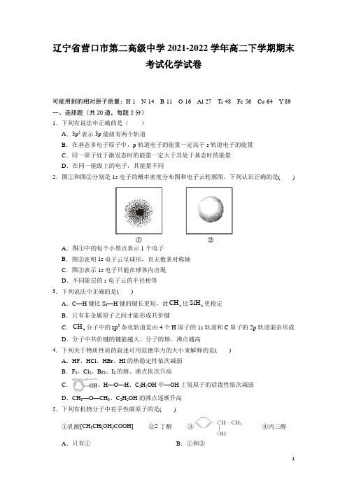 2021-2022学年辽宁省营口市第二高级中学高二下学期期末考试化学试题(Word版)