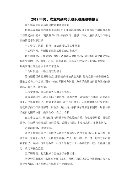 推荐下载  2019年关于农业局副局长述职述廉述德报告-最新