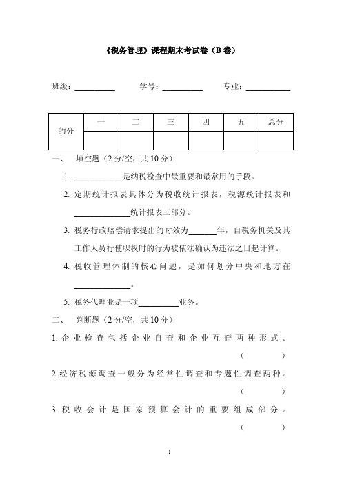 《税务管理》课程期末考试卷(B卷)及标准答案