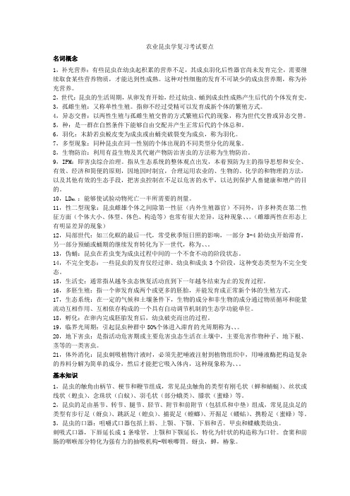 农业昆虫学复习资料