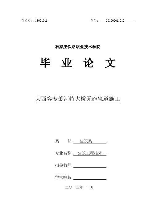 无砟轨道毕业论文