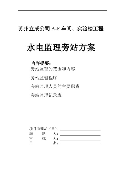 水电 监理旁站方案