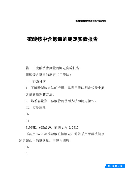 硫酸铵中含氮量的测定实验报告