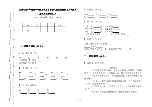 2019-2020年精选一年级上学期小学语文摸底综合练习八单元真题模拟试卷卷(二)