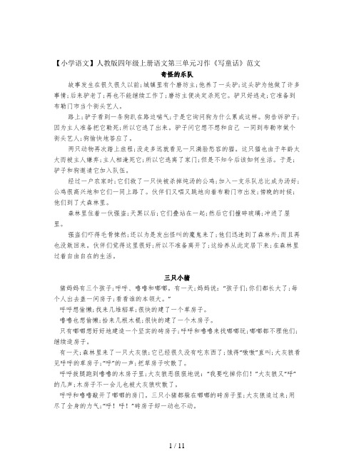 【小学语文】人教版四年级上册语文第三单元习作《写童话》范文