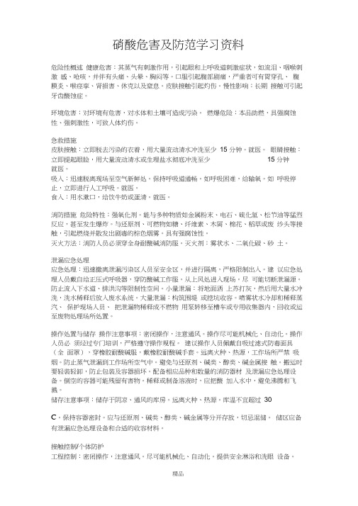 硝酸危害及防范学习资料