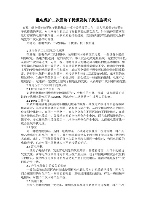 继电保护二次回路干扰源及抗干扰措施研究