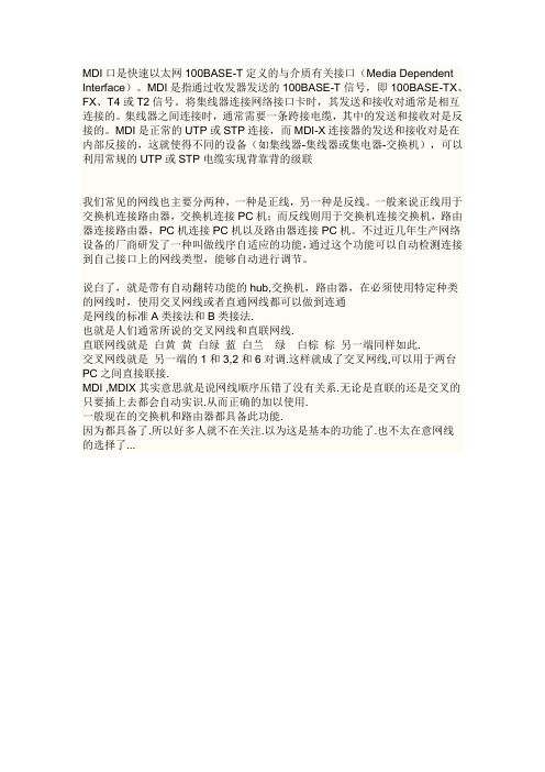 MDI与MDIX