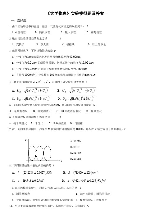 《大学物理》实验模拟题及答案