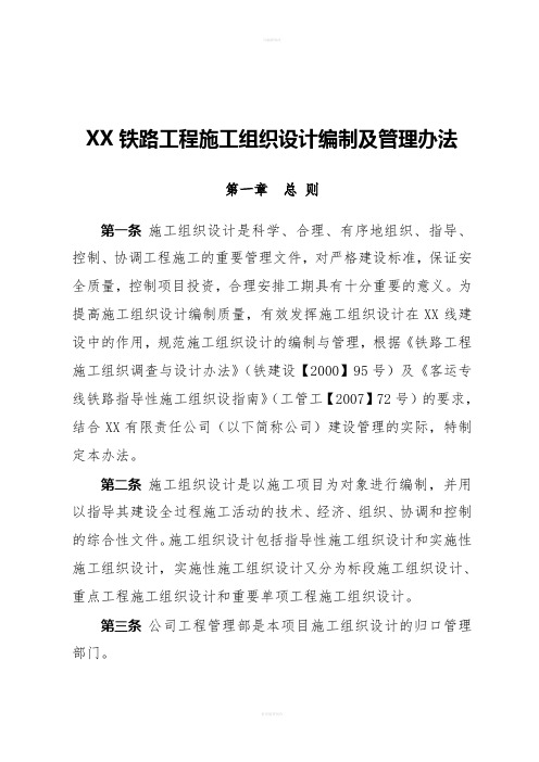 XX铁路施工组织设计编制及管理办法