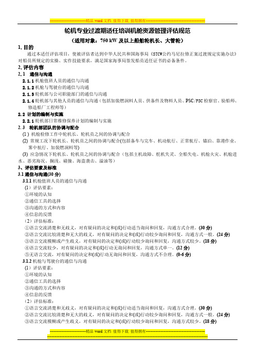 轮机专业过渡期适任培训机舱资源管理评估规范
