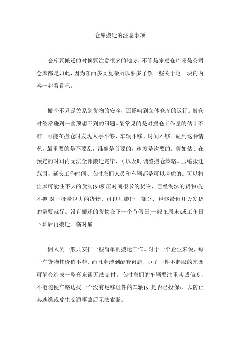 仓库搬迁的注意事项