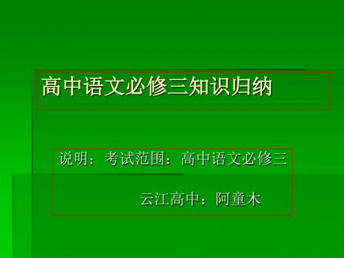 高中语文必修三知识归纳ppt 苏教版