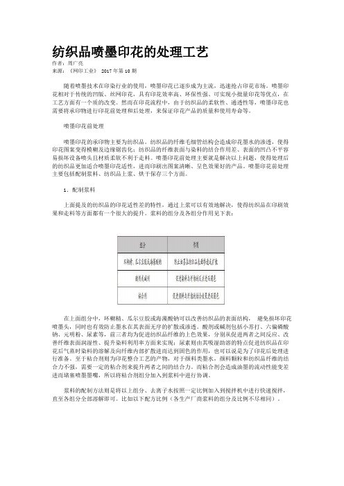 纺织品喷墨印花的处理工艺