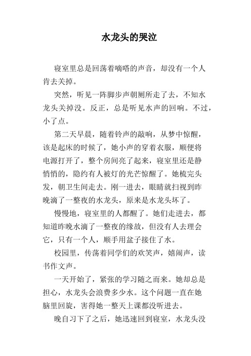 水龙头的哭泣