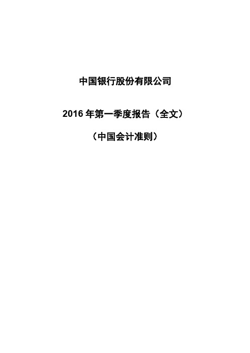 中国银行：2016年第一季度报告