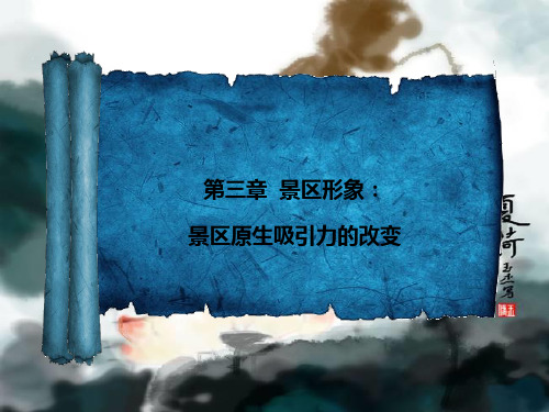 1.3第三章  景区形象：