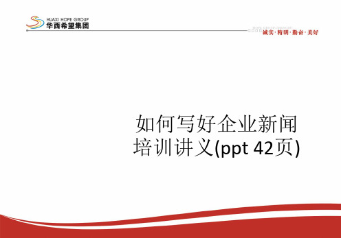 如何写好企业新闻培训讲义(ppt 42页)