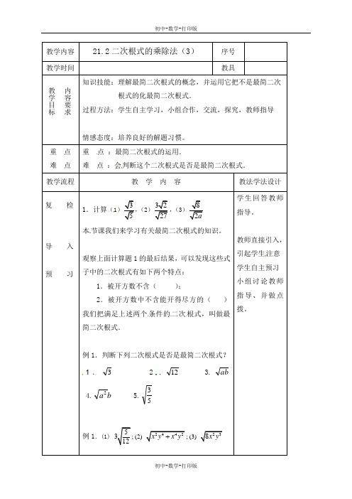 华师大版-数学-九年级上册-21.2二次根式的乘除法(3)教案