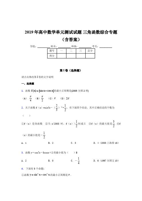 精选最新版高中数学单元测试试题-三角函数综合专题考核题库(含答案)