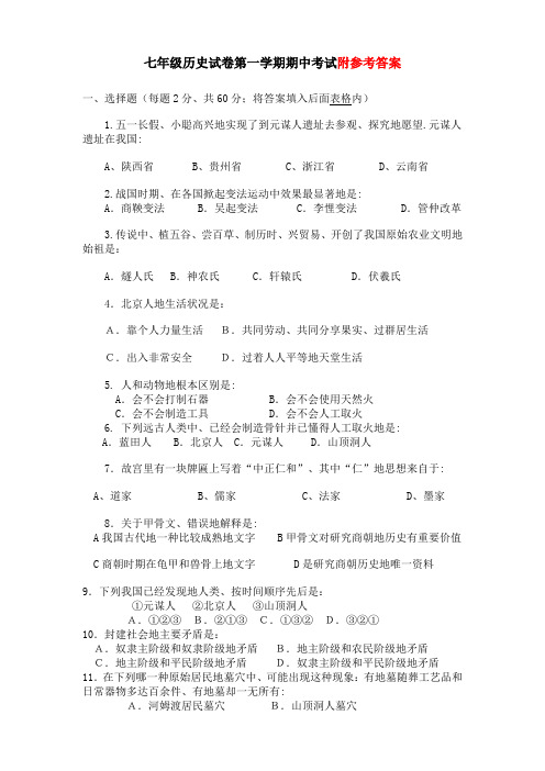 七年级历史上册期中考试卷(有答案)