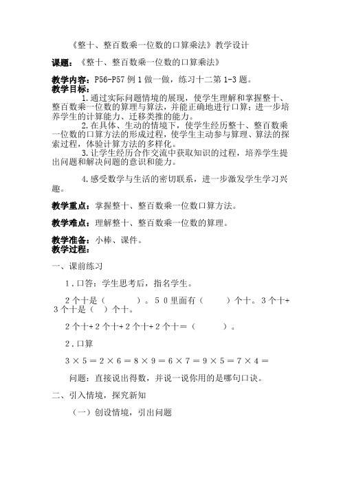《整十、整百数乘一位数的口算》教学设计