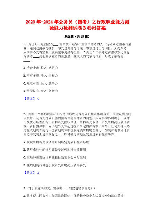 2023年-2024年公务员(国考)之行政职业能力测验能力检测试卷B卷附答案