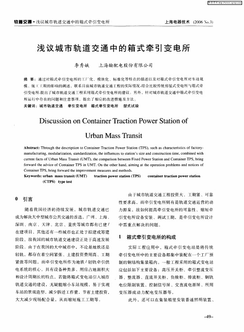 浅议城市轨道交通中的箱式牵引变电所