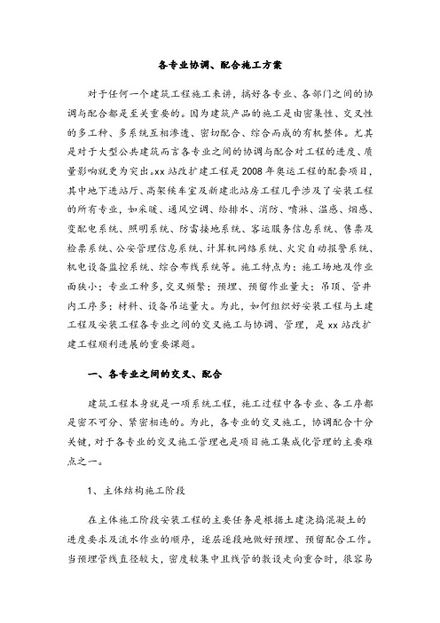 各专业协调、配合施工方案