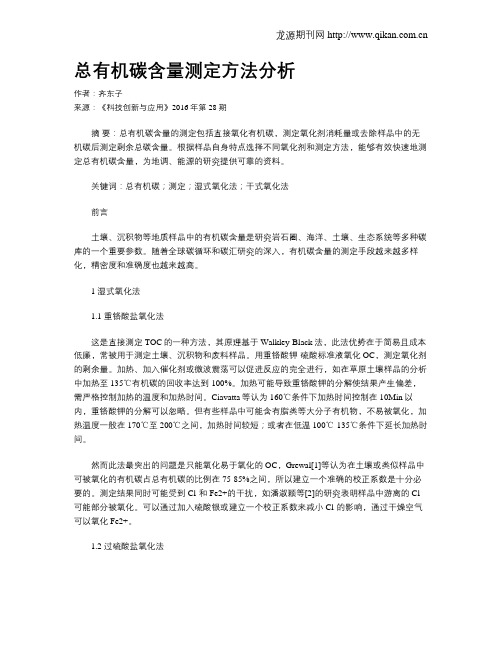 总有机碳含量测定方法分析