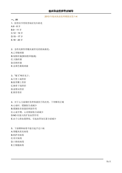 2013年临床执业医师模拟试卷1-4DOC