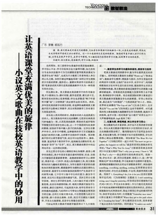 让英语课堂充满优美的旋律——小议英文歌曲在技校英语教学中的妙用