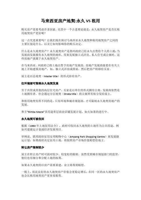 马来西亚房产地契永久VS租用