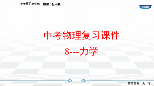 中考物理复习课件8---力学