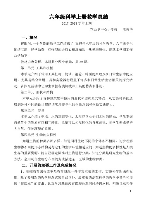 2017-2018学年六年级科学上册教学总结