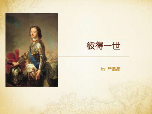 彼得一世