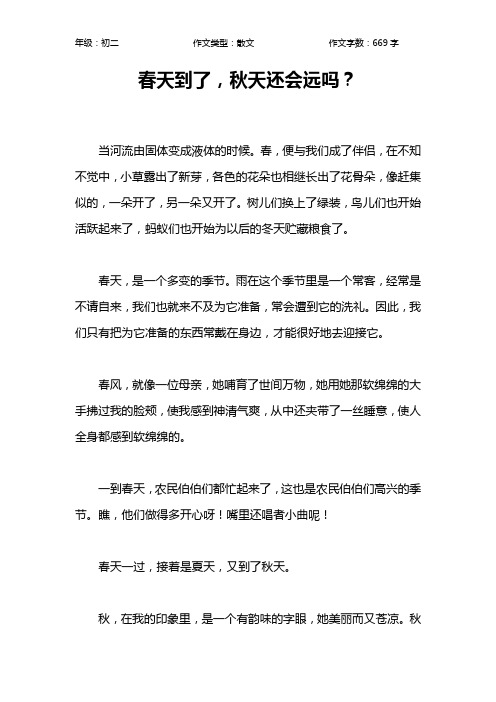 春天到了,秋天还会远吗？作文【初中初二700字】