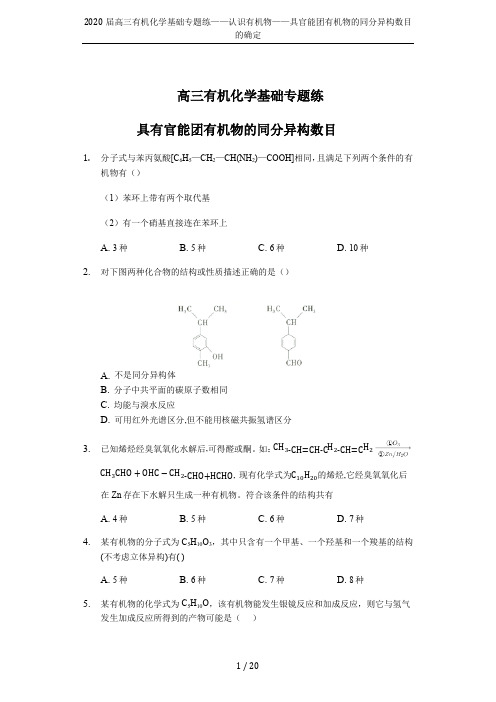 2020届高三有机化学基础专题练——认识有机物——具官能团有机物的同分异构数目的确定