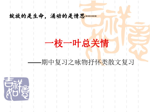 咏物抒怀散文学案讲评