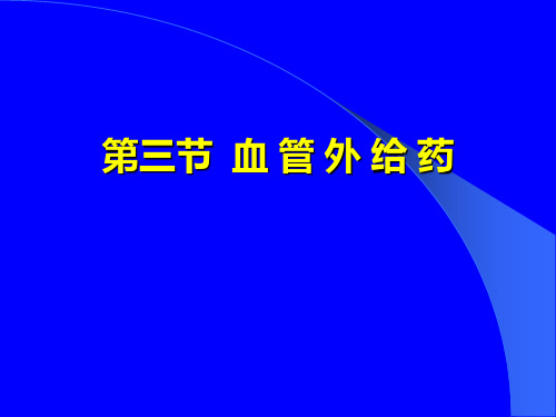 第八章 单室模型-3血管外给药ppt课件