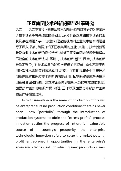 正泰集团技术创新问题与对策研究(全文)