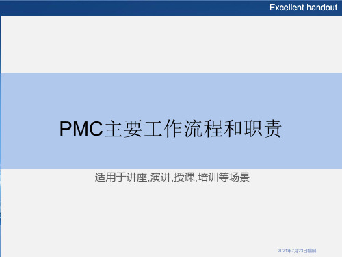 PMC主要工作流程和职责