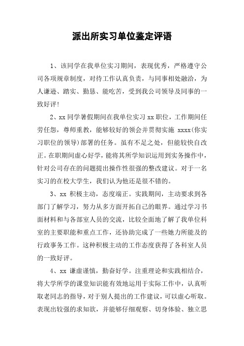 派出所实习单位鉴定评语