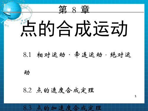 [理学]理论力学8—点的合成运动-土木_OK
