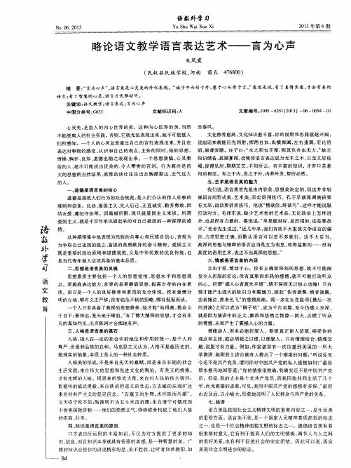 略论语文教学语言表达艺术——言为心声