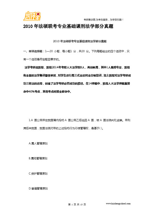 2010年中国人民大学法硕联考专业基础课刑法学部分真题