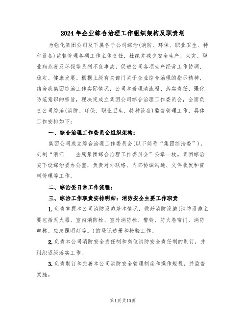 2024年企业综合治理工作组织架构及职责划（3篇）