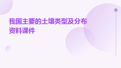 我国主要的土壤类型及分布资料课件